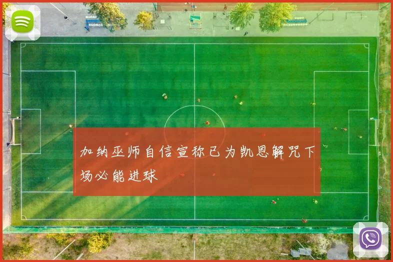 加纳巫师自信宣称已为凯恩解咒下场必能进球