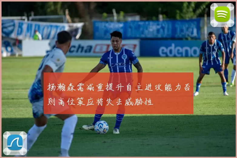 杨瀚森需减重提升自主进攻能力否则高位策应将失去威胁性