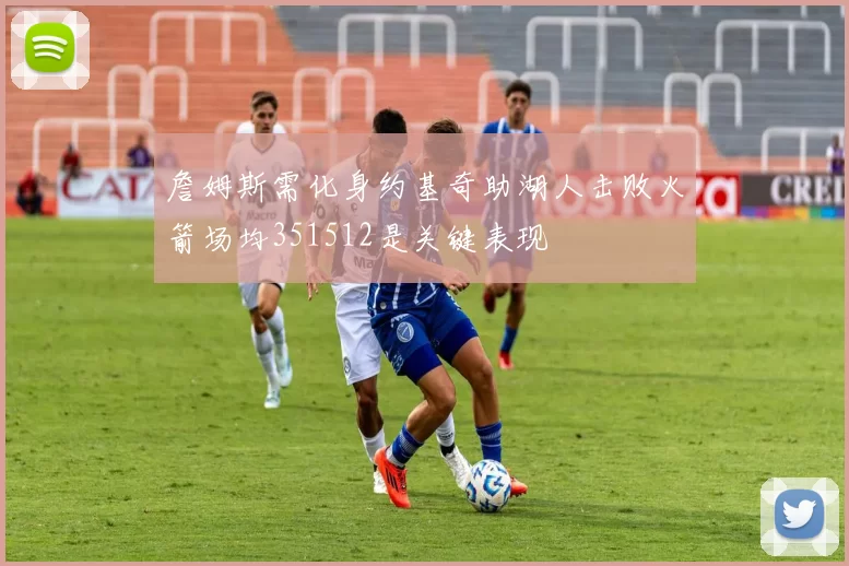 詹姆斯需化身约基奇助湖人击败火箭场均351512是关键表现