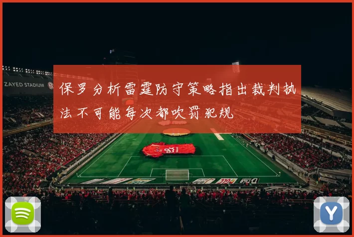 保罗分析雷霆防守策略指出裁判执法不可能每次都吹罚犯规
