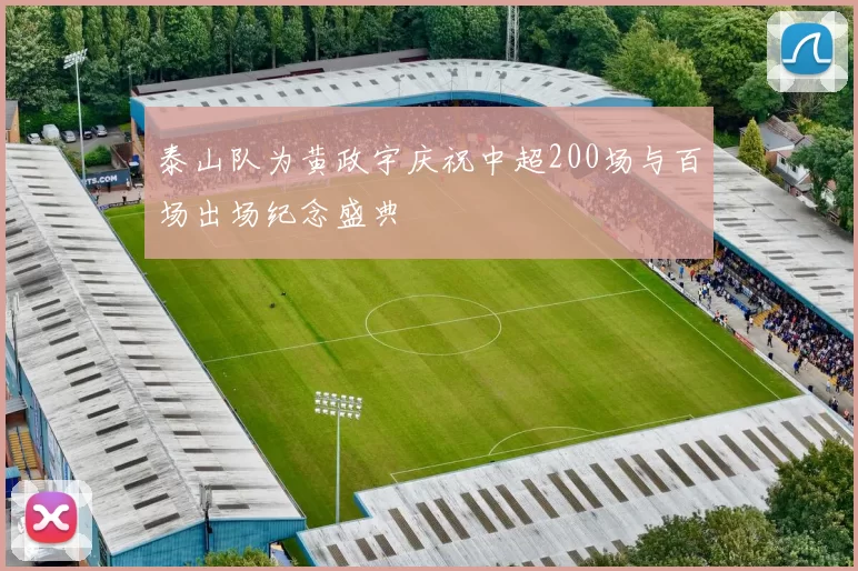 泰山队为黄政宇庆祝中超200场与百场出场纪念盛典